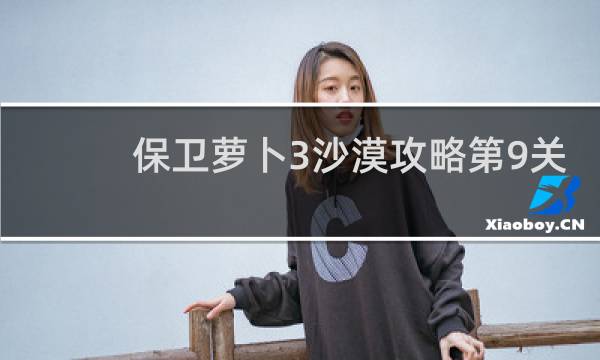 保卫萝卜3沙漠攻略第9关