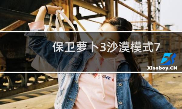 保卫萝卜3沙漠模式7