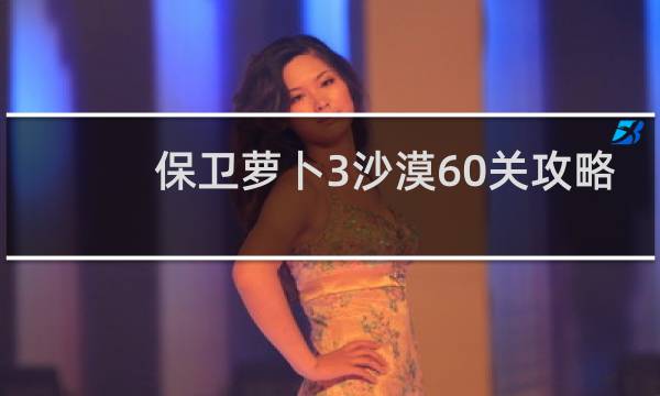 保卫萝卜3沙漠60关攻略