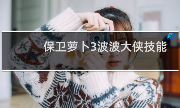 保卫萝卜3波波大侠技能