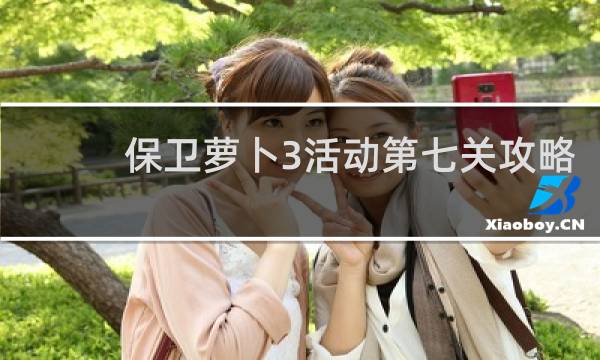 保卫萝卜3活动第七关攻略