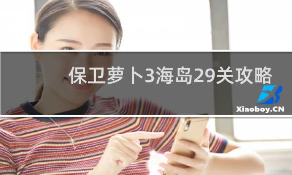 保卫萝卜3海岛29关攻略