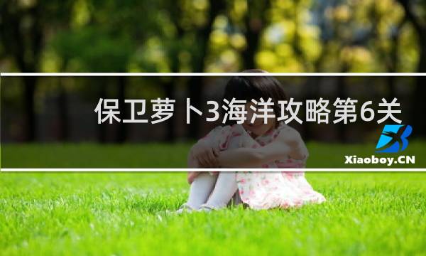 保卫萝卜3海洋攻略第6关