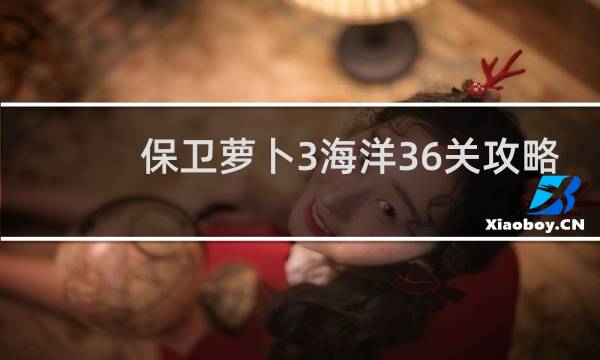 保卫萝卜3海洋36关攻略