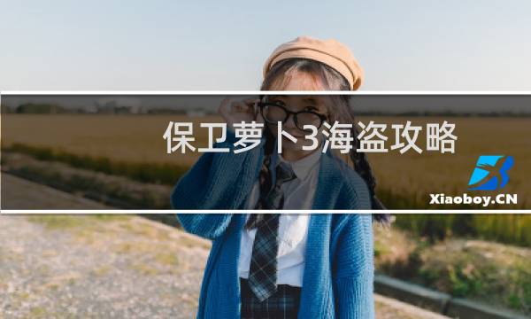 保卫萝卜3海盗攻略