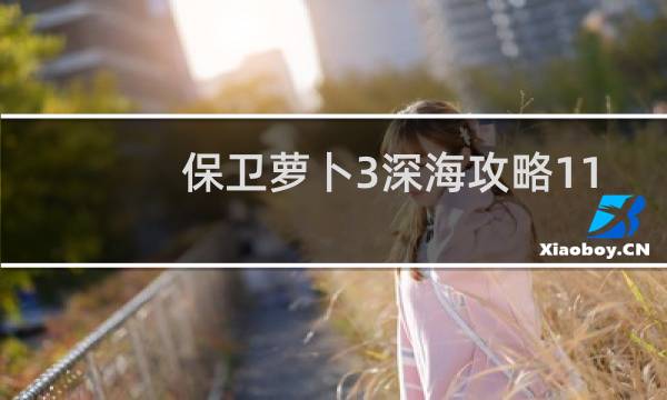 保卫萝卜3深海攻略11