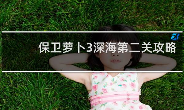 保卫萝卜3深海第二关攻略