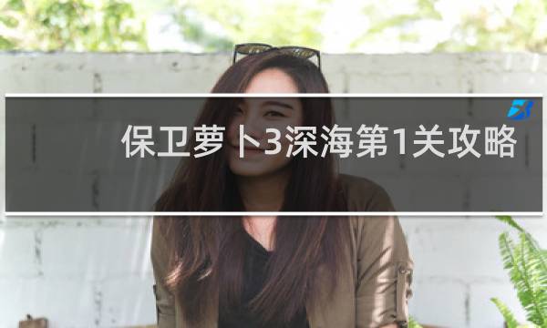 保卫萝卜3深海第1关攻略