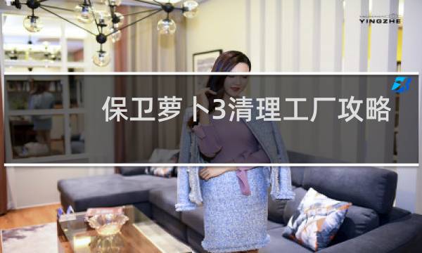 保卫萝卜3清理工厂攻略