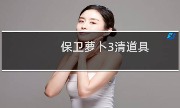 保卫萝卜3清道具