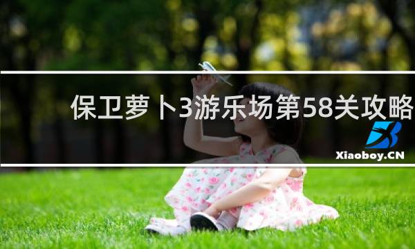 保卫萝卜3游乐场第58关攻略