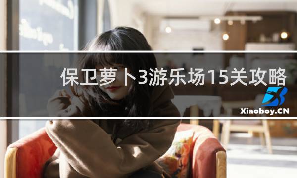 保卫萝卜3游乐场15关攻略