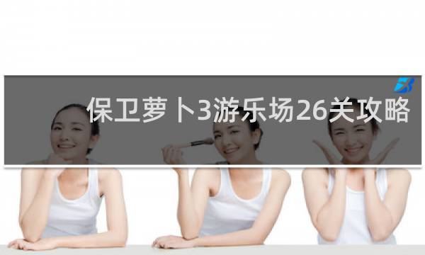 保卫萝卜3游乐场26关攻略