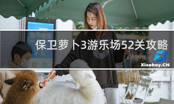 保卫萝卜3游乐场52关攻略