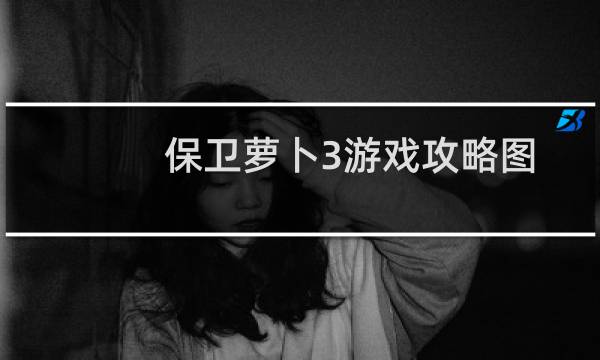 保卫萝卜3游戏攻略图