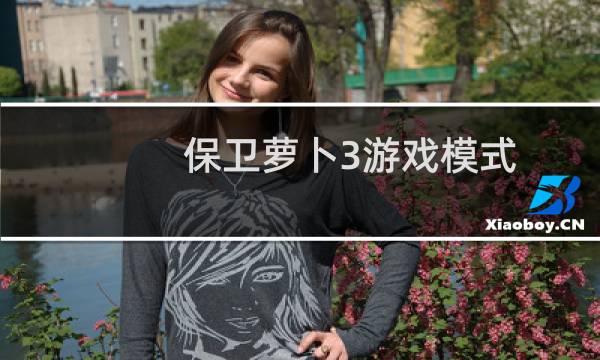 保卫萝卜3游戏模式