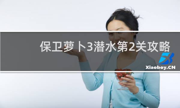 保卫萝卜3潜水第2关攻略