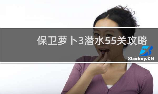 保卫萝卜3潜水55关攻略