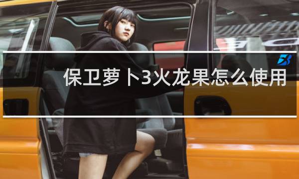 保卫萝卜3火龙果怎么使用