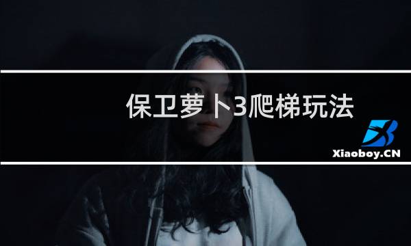 保卫萝卜3爬梯玩法
