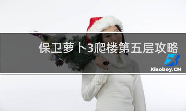 保卫萝卜3爬楼第五层攻略