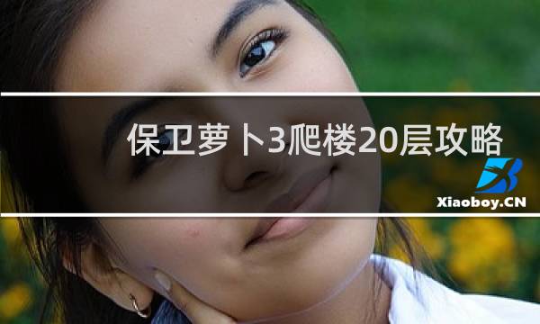 保卫萝卜3爬楼20层攻略