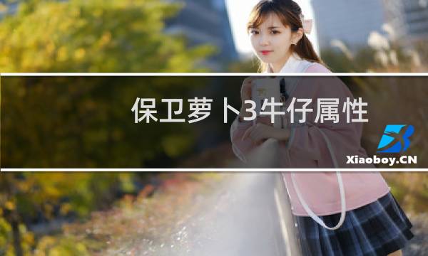 保卫萝卜3牛仔属性