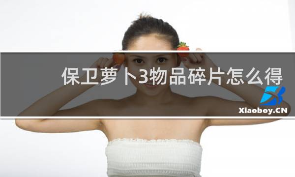 保卫萝卜3物品碎片怎么得