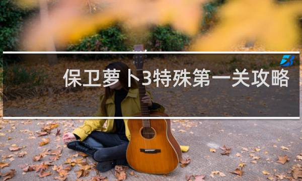 保卫萝卜3特殊第一关攻略