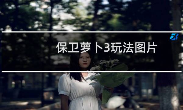 保卫萝卜3玩法图片