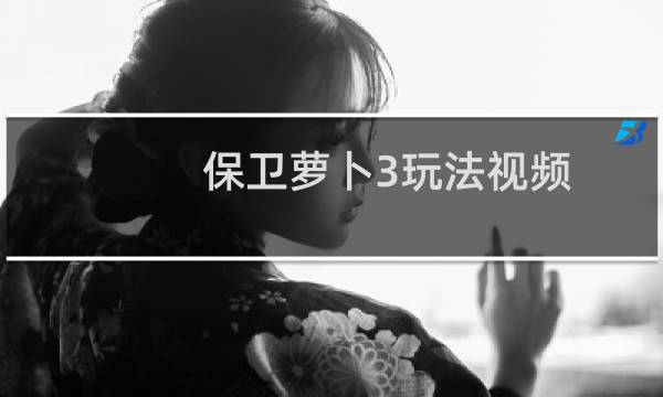 保卫萝卜3玩法视频