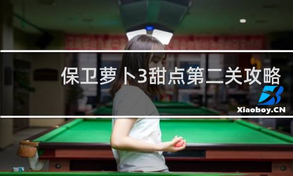 保卫萝卜3甜点第二关攻略