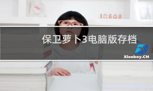 保卫萝卜3电脑版存档
