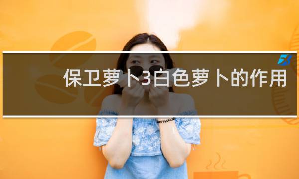 保卫萝卜3白色萝卜的作用