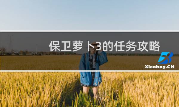 保卫萝卜3的任务攻略