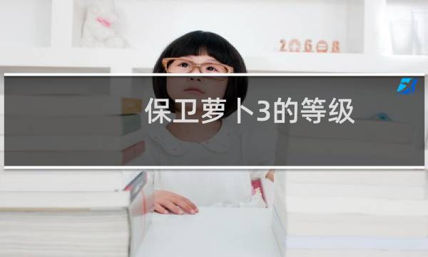 保卫萝卜3的等级