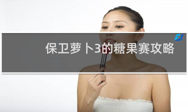 保卫萝卜3的糖果赛攻略