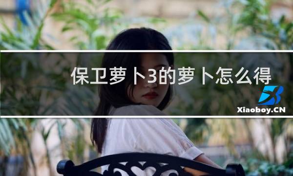 保卫萝卜3的萝卜怎么得