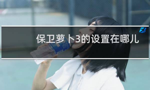 保卫萝卜3的设置在哪儿