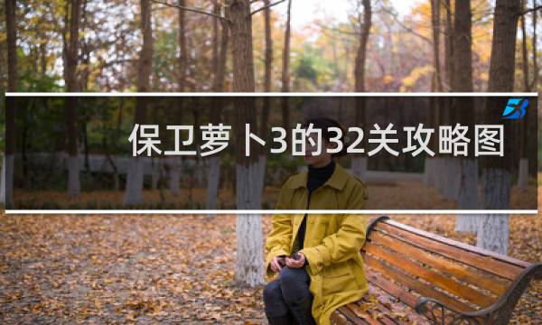 保卫萝卜3的32关攻略图