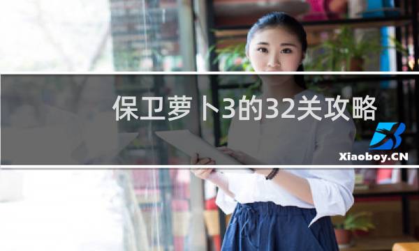 保卫萝卜3的32关攻略