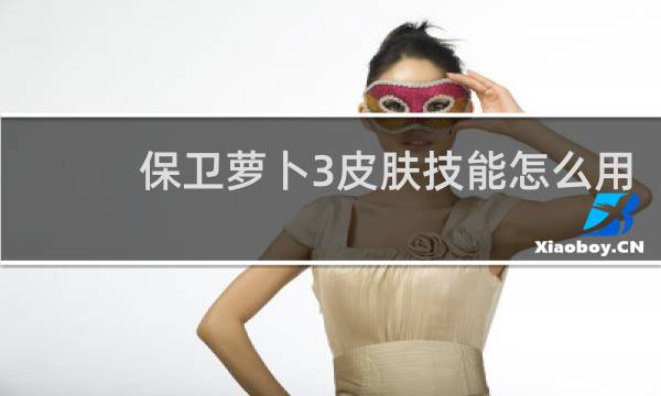保卫萝卜3皮肤技能怎么用