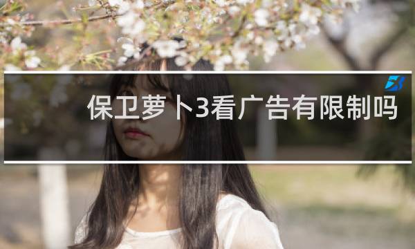 保卫萝卜3看广告有限制吗