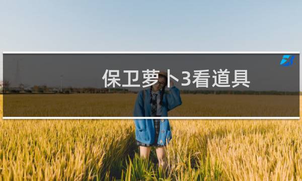 保卫萝卜3看道具