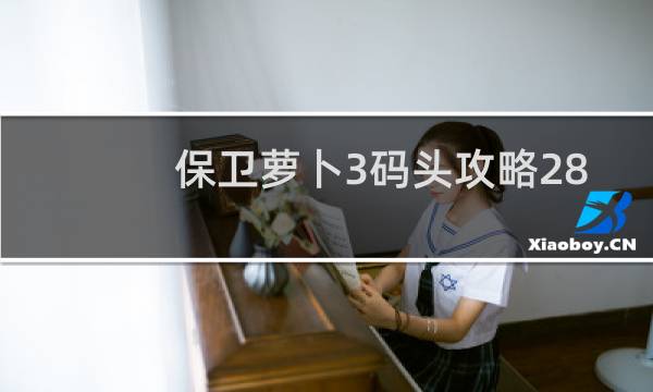 保卫萝卜3码头攻略28