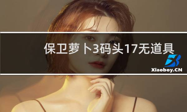 保卫萝卜3码头17无道具