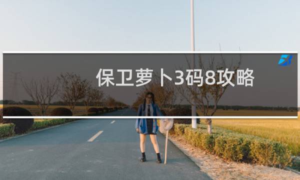 保卫萝卜3码8攻略
