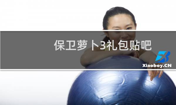 保卫萝卜3礼包贴吧