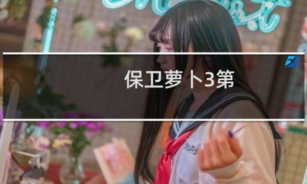 保卫萝卜3第 30关