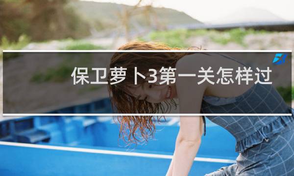 保卫萝卜3第一关怎样过